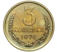 Монета 3 копейки 1976 года (Артикул M1-55488)