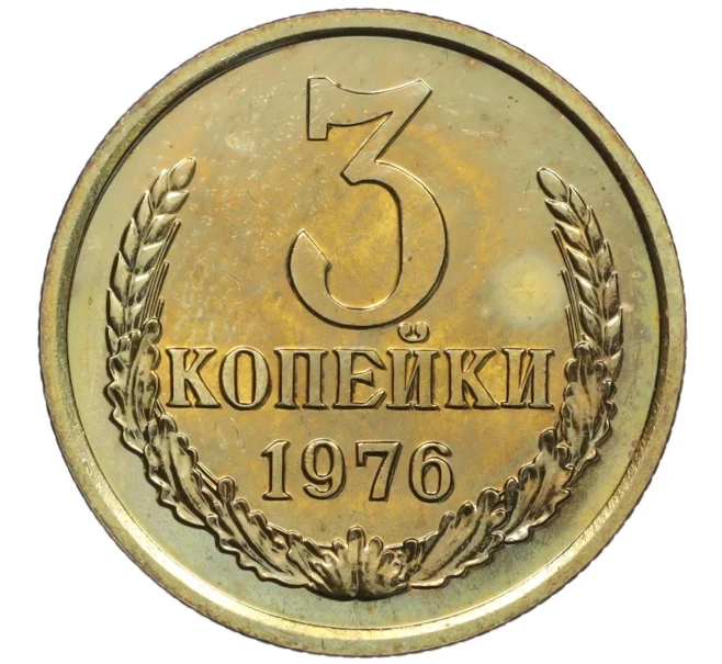 Монета 3 копейки 1976 года (Артикул M1-55488)
