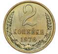 Монета 2 копейки 1976 года (Артикул M1-55489) — Фото №1