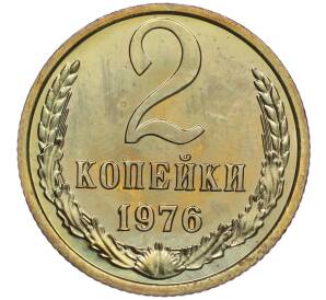 2 копейки 1976 года — Фото №1