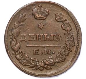 Деньга 1828 года ЕМ ИК