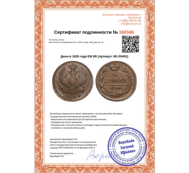 Монета Деньга 1828 года ЕМ ИК (Артикул M1-55491)