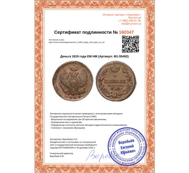 Монета Деньга 1819 года ЕМ НМ (Артикул M1-55492)