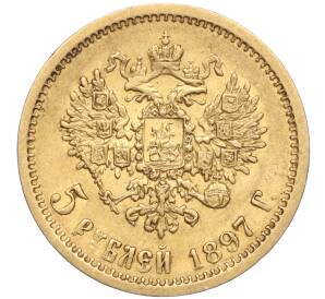 5 рублей 1897 года (АГ) — Фото №1
