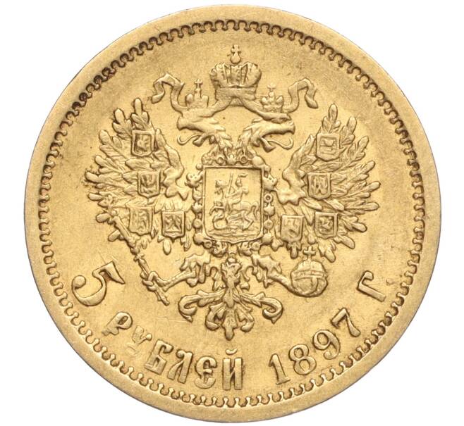 Монета 5 рублей 1897 года (АГ) (Артикул: M1-55494) — Фото №1