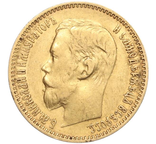 Монета 5 рублей 1897 года (АГ) (Артикул: M1-55494) — Фото №2