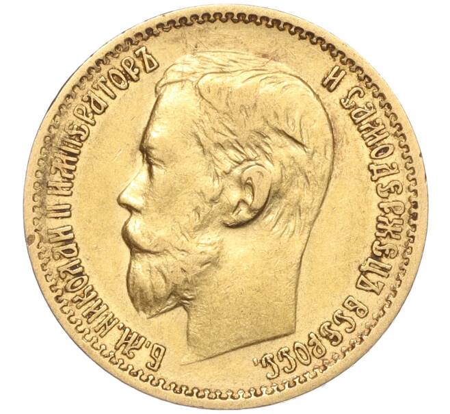 Монета 5 рублей 1898 года (АГ) (Артикул: M1-55495) — Фото №2