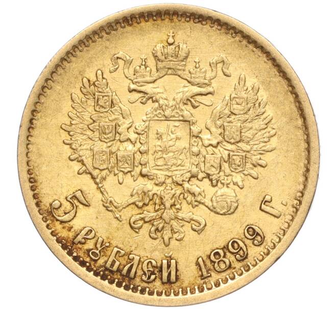 Монета 5 рублей 1899 года (ФЗ) (Артикул: M1-55496) — Фото №1