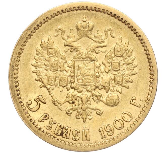 Монета 5 рублей 1900 года (ФЗ) (Артикул: M1-55497) — Фото №1