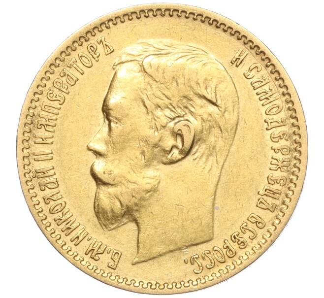 Монета 5 рублей 1900 года (ФЗ) (Артикул: M1-55497) — Фото №2