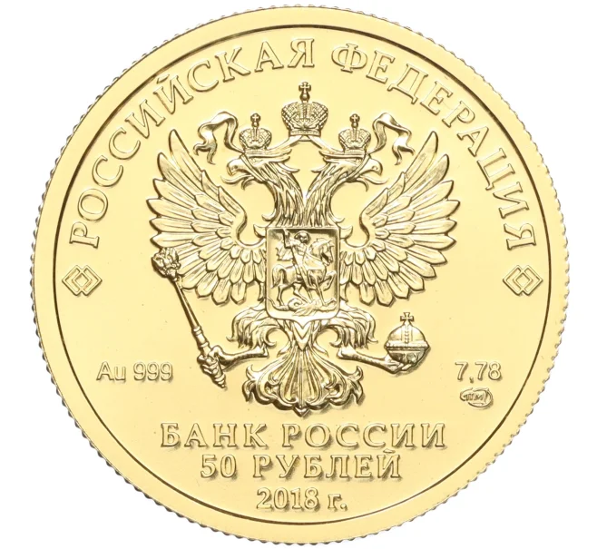 Монета 50 рублей 2018 года СПМД «Георгий Победоносец» (Артикул M1-55501)