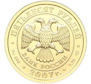 50 рублей 2007 года СПМД «Георгий Победоносец»