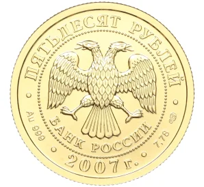 50 рублей 2007 года СПМД «Георгий Победоносец»