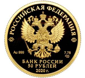 50 рублей 2020 года СПМД «75-летие Победы Советского народа в Великой Отечественной войне»