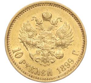 10 рублей 1899 года (АГ) — Фото №1
