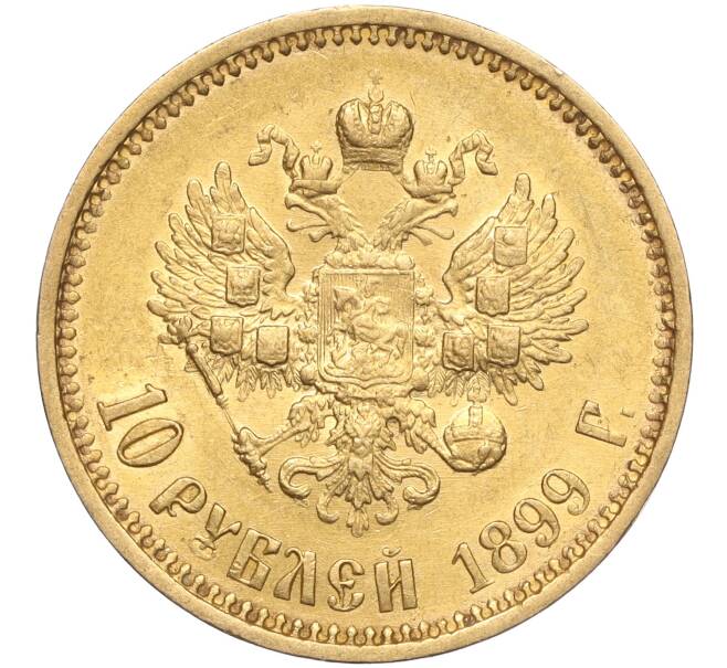 Монета 10 рублей 1899 года (АГ) (Артикул: M1-55507) — Фото №1
