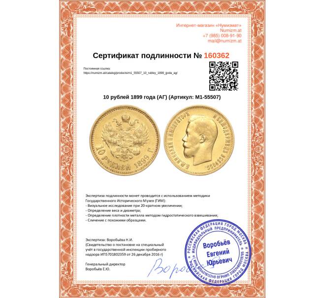 Монета 10 рублей 1899 года (АГ) (Артикул: M1-55507)