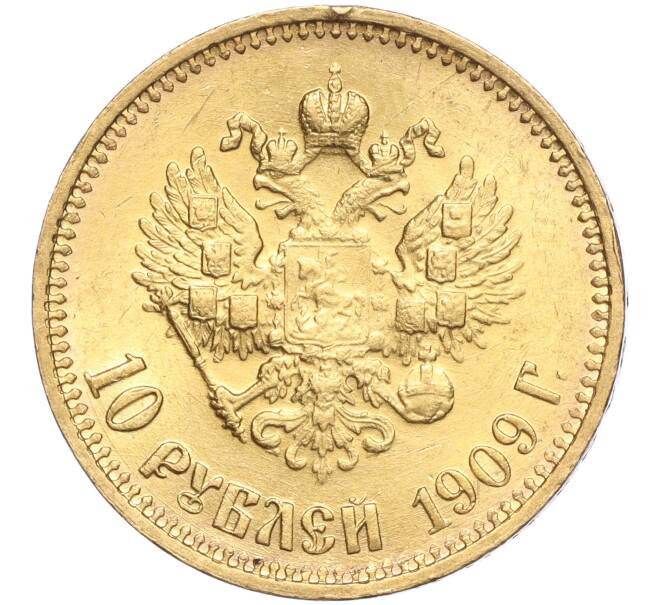 Монета 10 рублей 1909 года (ЭБ) (Артикул: M1-55508) — Фото №1