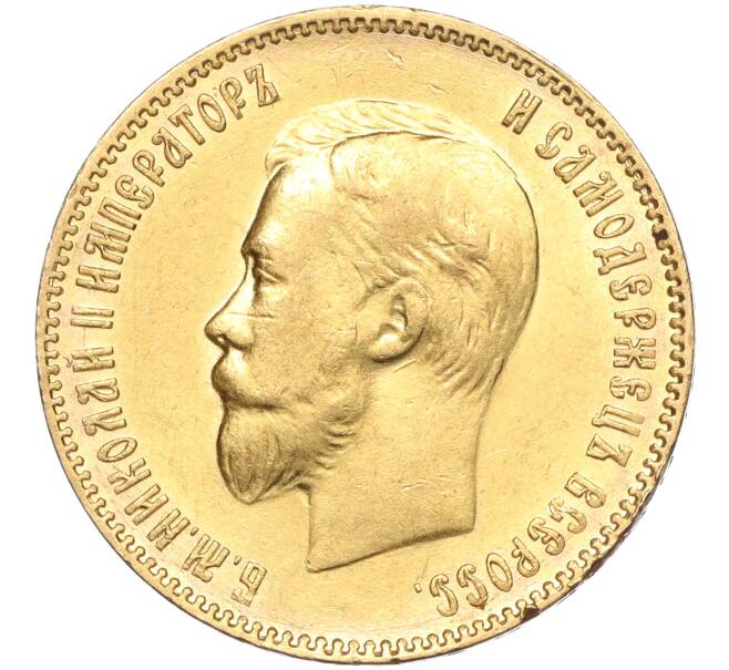 Монета 10 рублей 1909 года (ЭБ) (Артикул: M1-55508) — Фото №2