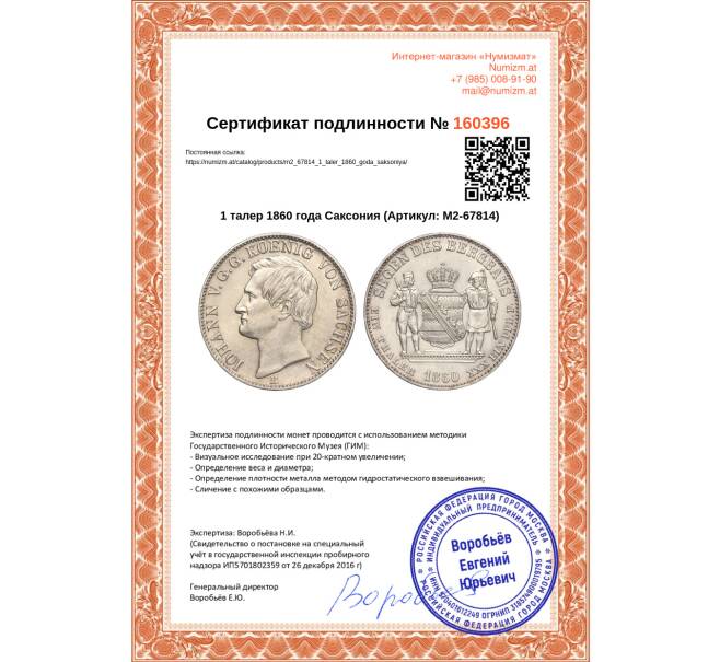 Монета 1 талер 1860 года Саксония (Артикул: M2-67814)