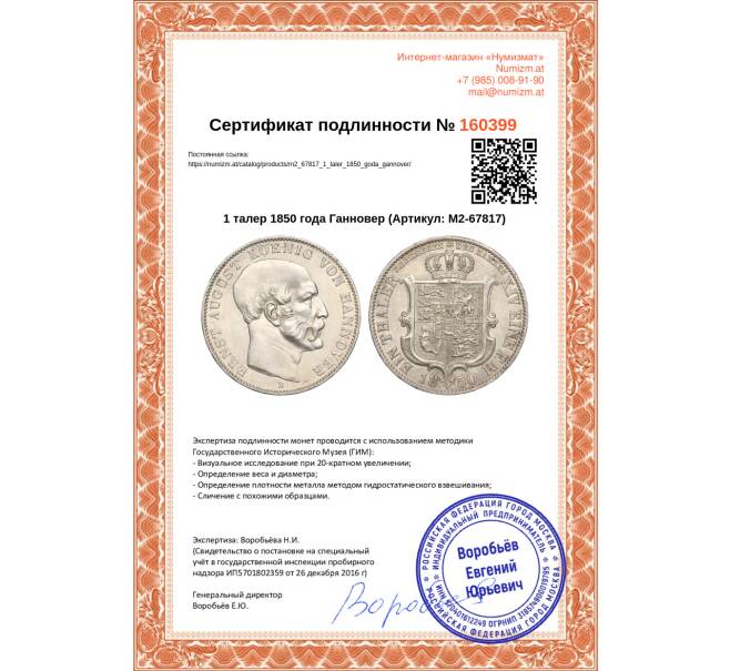Монета 1 талер 1850 года Ганновер (Артикул: M2-67817)