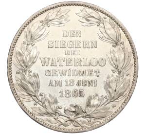 1 талер 1865 года Ганновер «50 лет Битве при Ватерлоо» — Фото №1