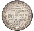 Монета 2 гульдена 1855 года Франкфурт — 300 лет религиозному миру (Артикул: M2-67815) — Фото №1