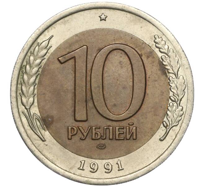 Монета 10 рублей 1991 года ЛМД (ГКЧП) (Артикул M1-55512)