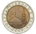 Монета 10 рублей 1991 года ЛМД (ГКЧП) (Артикул M1-55513)