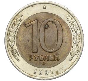 10 рублей 1991 года ЛМД (ГКЧП) — Фото №1