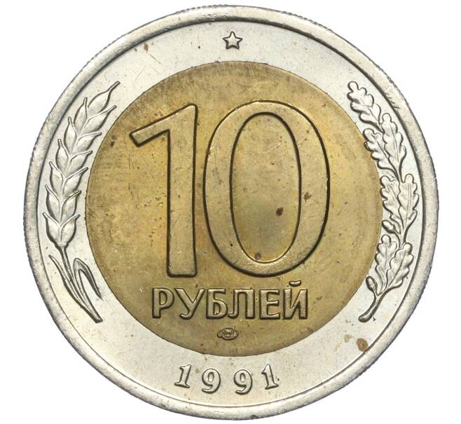 Монета 10 рублей 1991 года ЛМД (ГКЧП) (Артикул M1-55517)