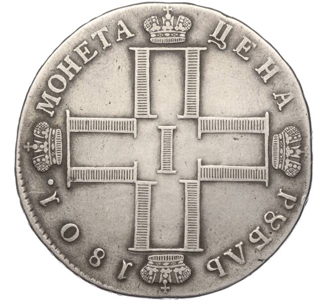 Монета 1 рубль 1801 года СМ АИ (Реставрация) (Артикул: M1-55527) — Фото №1