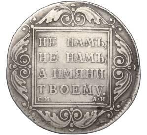 1 рубль 1801 года СМ АИ (Реставрация) — Фото №2