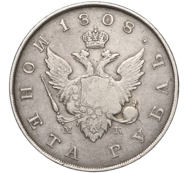 Монета 1 рубль 1808 года СПБ МК (Артикул: M1-55528) — Фото №1