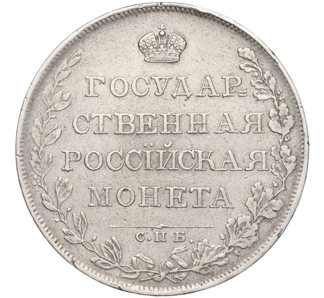 Монета 1 рубль 1808 года СПБ МК (Артикул: M1-55528) — Фото №2