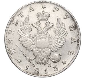 1 рубль 1813 года СПБ ПС — Фото №1