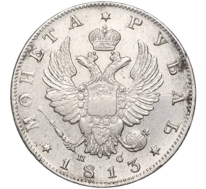 Монета 1 рубль 1813 года СПБ ПС (Артикул: M1-55529) — Фото №1