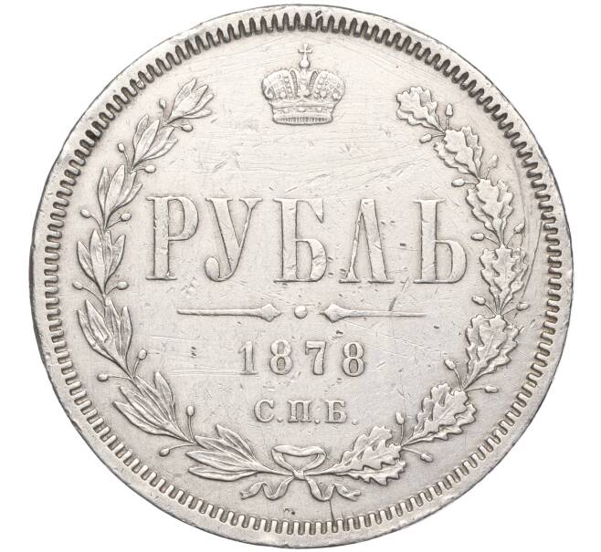 Монета 1 рубль 1878 года СПБ НФ (Реставрация) (Артикул: M1-55530) — Фото №1