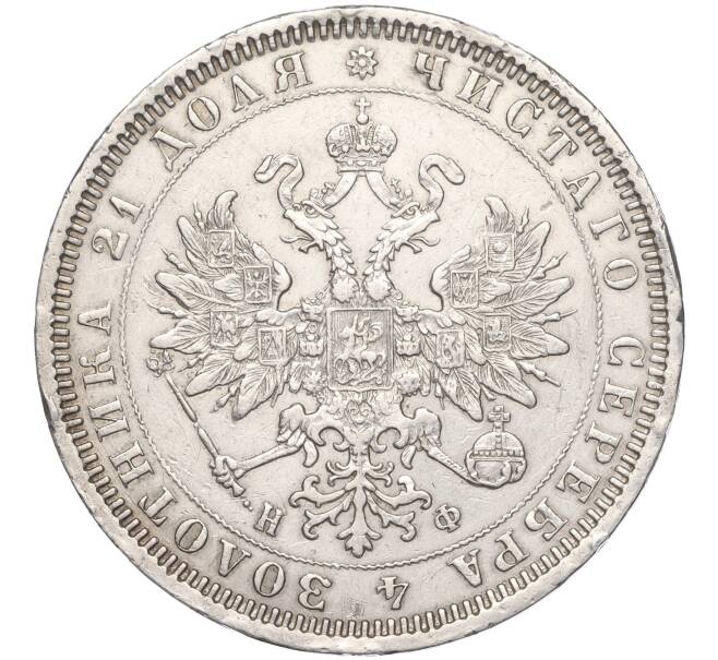 Монета 1 рубль 1878 года СПБ НФ (Реставрация) (Артикул: M1-55530) — Фото №2