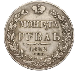 1 рубль 1842 года СПБ АЧ