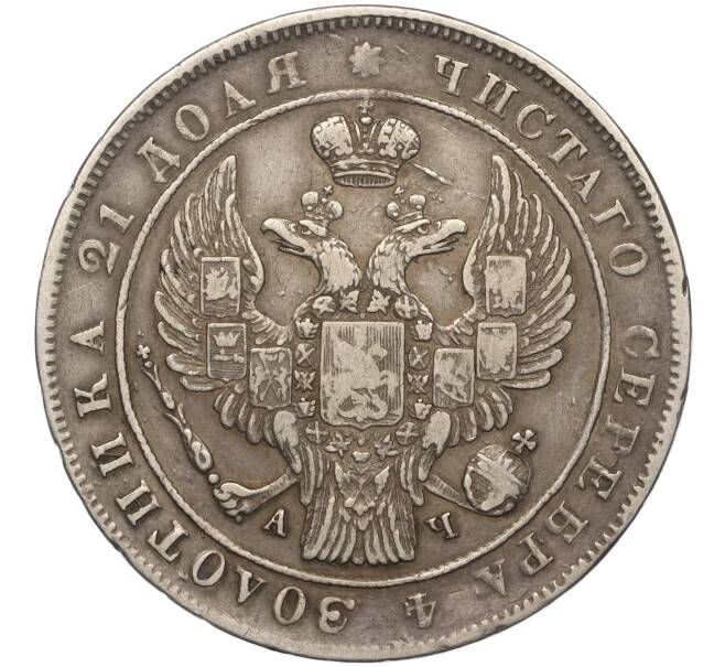 Монета 1 рубль 1842 года СПБ АЧ (Артикул M1-55531)