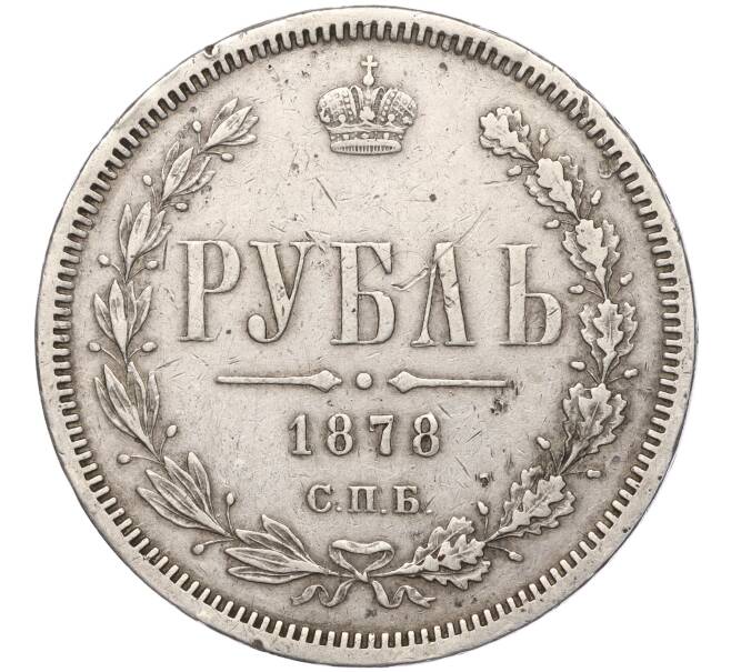 Монета 1 рубль 1878 года СПБ НФ (Артикул: M1-55534) — Фото №1