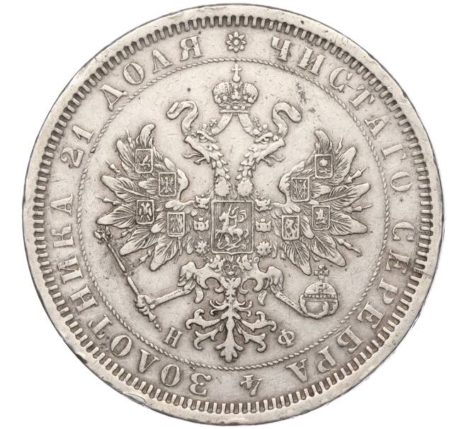 Монета 1 рубль 1878 года СПБ НФ (Артикул: M1-55534) — Фото №2