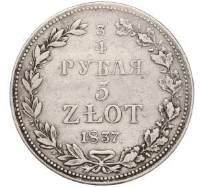 3/4 рубля 5 злотых 1837 года МW Для Польши — Фото №1