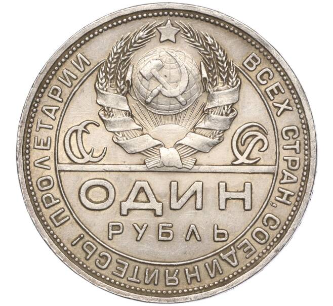 Монета 1 рубль 1924 года (ПЛ) (Артикул: M1-55537) — Фото №2