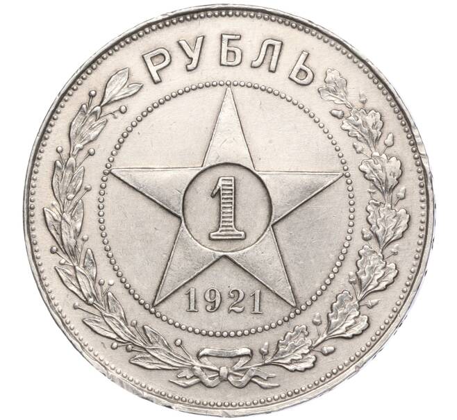 Монета 1 рубль 1921 года (АГ) (Артикул: M1-55541) — Фото №1