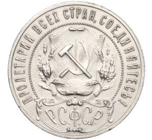 1 рубль 1921 года (АГ) — Фото №2