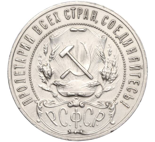 Монета 1 рубль 1921 года (АГ) (Артикул: M1-55541) — Фото №2
