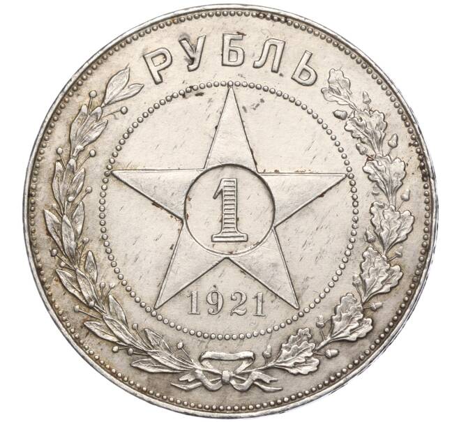 Монета 1 рубль 1921 года (АГ) — Федорин №2 (Полуточка) (Артикул: M1-55542) — Фото №1