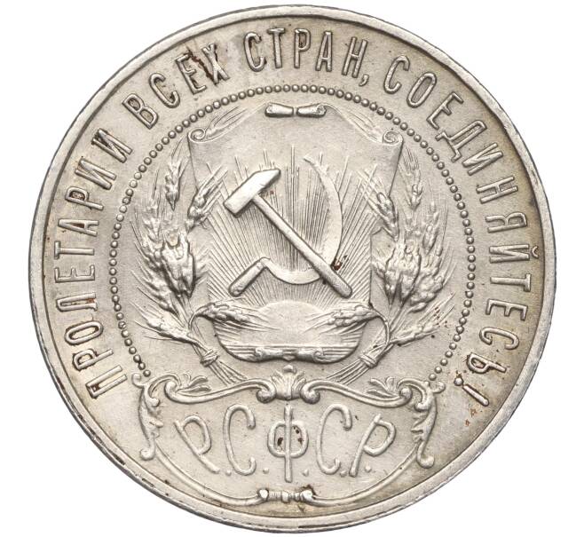 Монета 1 рубль 1921 года (АГ) — Федорин №2 (Полуточка) (Артикул: M1-55542) — Фото №2
